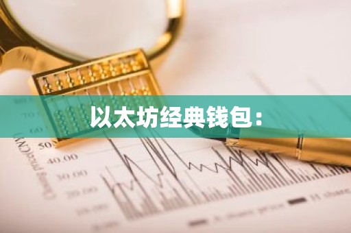 以太坊经典钱包：