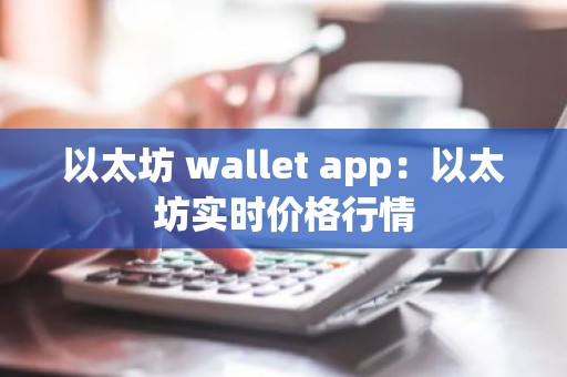 以太坊 wallet app：以太坊实时价格行情