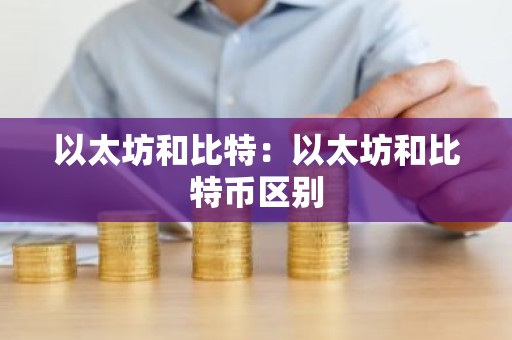 以太坊和比特：以太坊和比特币区别