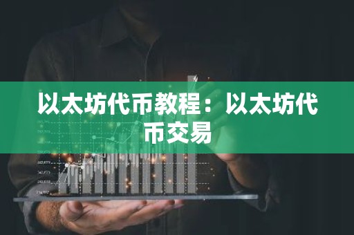 以太坊代币教程：以太坊代币交易