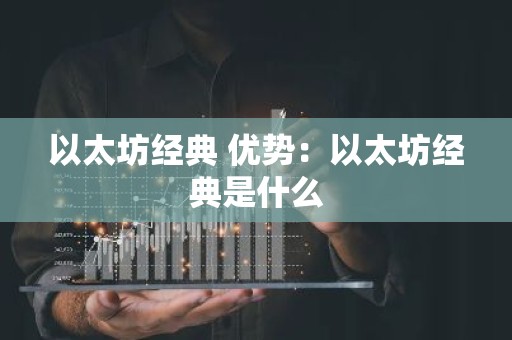 以太坊经典 优势：以太坊经典是什么