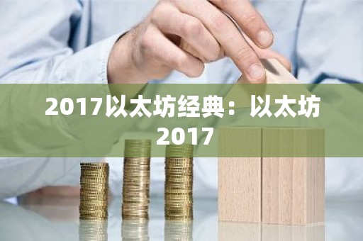 2017以太坊经典：以太坊 2017