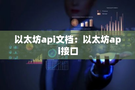 以太坊api文档：以太坊api接口