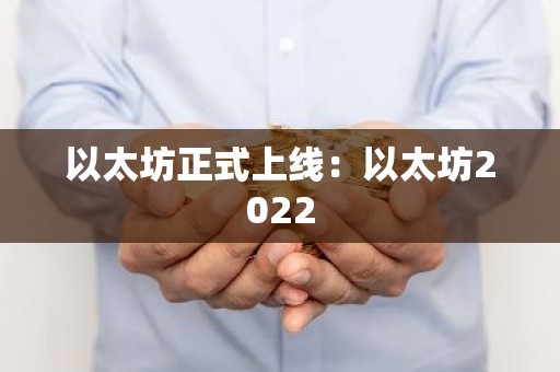 以太坊正式上线：以太坊2022
