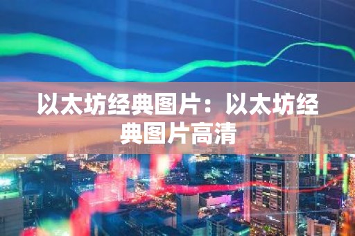 以太坊经典图片：以太坊经典图片高清