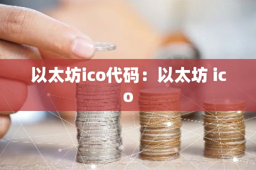 以太坊ico代码：以太坊 ico