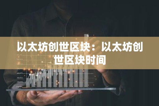 以太坊创世区块：以太坊创世区块时间