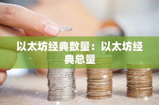 以太坊经典数量：以太坊经典总量