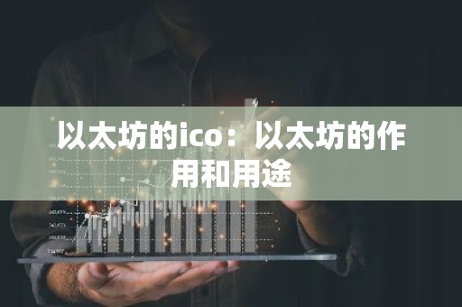 以太坊的ico：以太坊的作用和用途