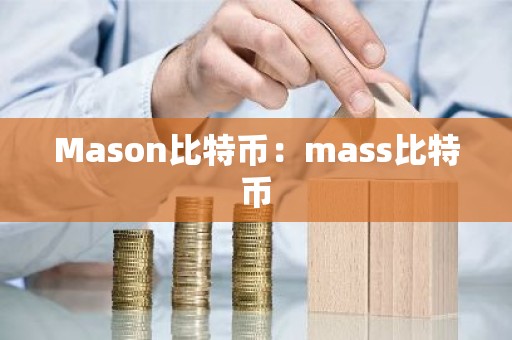 Mason比特币：mass比特币