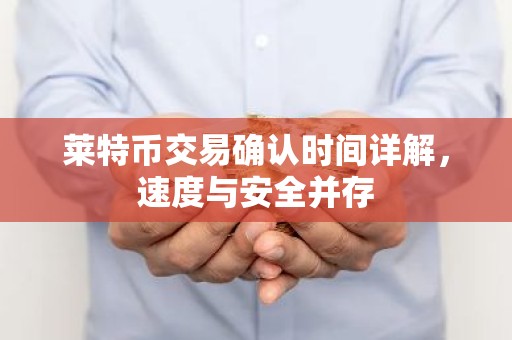 莱特币交易确认时间详解，速度与安全并存