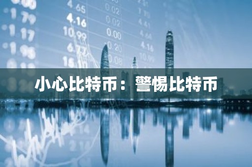 小心比特币：警惕比特币
