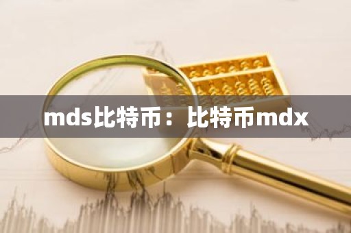 mds比特币：比特币mdx