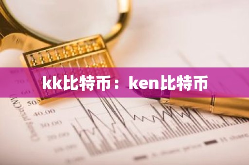 kk比特币：ken比特币