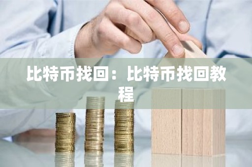 比特币找回：比特币找回教程