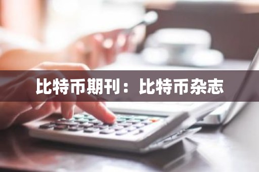 比特币期刊：比特币杂志