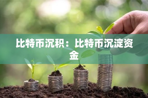 比特币沉积：比特币沉淀资金