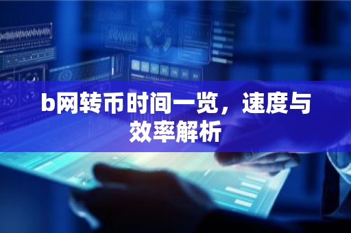 b网转币时间一览，速度与效率解析