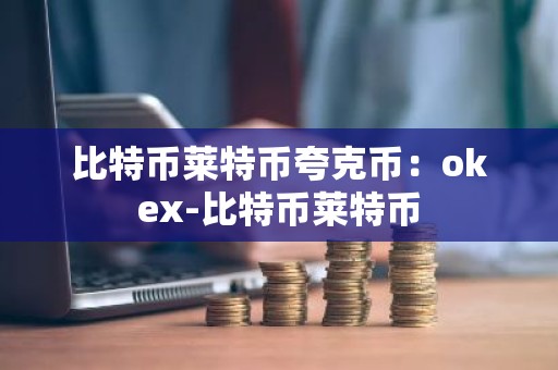 比特币莱特币夸克币：okex-比特币莱特币