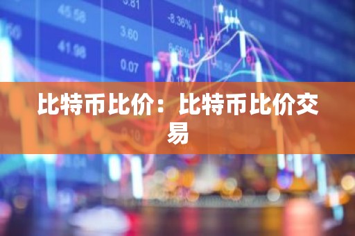 比特币比价：比特币比价交易