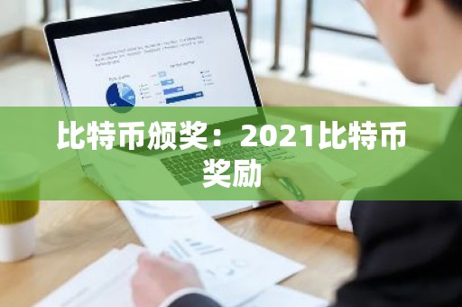比特币颁奖：2021比特币奖励