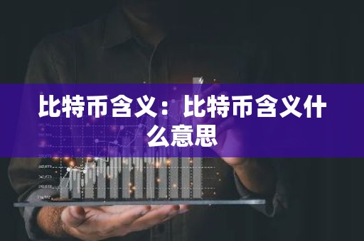 比特币含义：比特币含义什么意思
