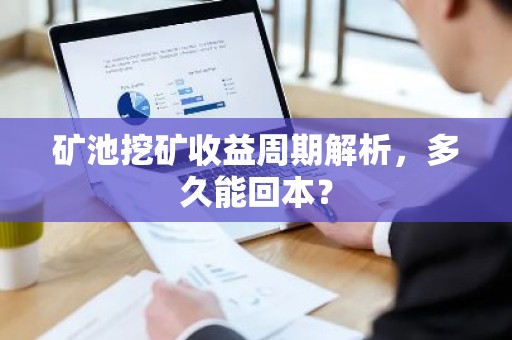 矿池挖矿收益周期解析，多久能回本？