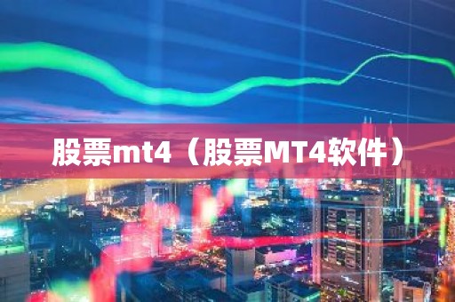 股票mt4（股票MT4软件）
