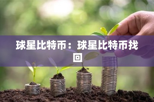 球星比特币：球星比特币找回