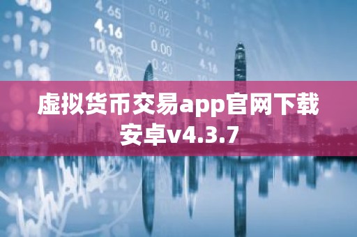 虚拟货币交易app官网下载安卓v4.3.7
