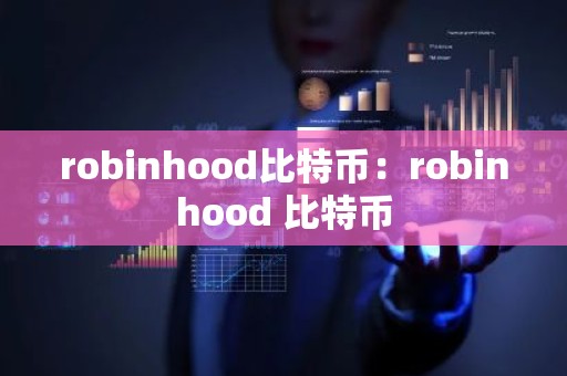robinhood比特币：robinhood 比特币