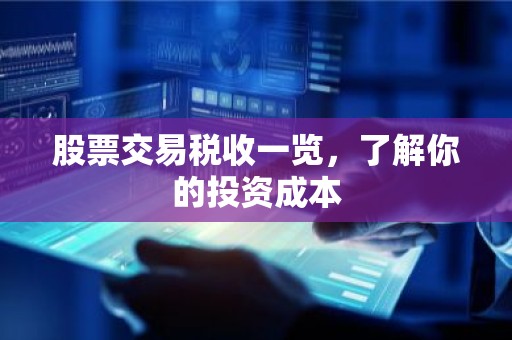 股票交易税收一览，了解你的投资成本