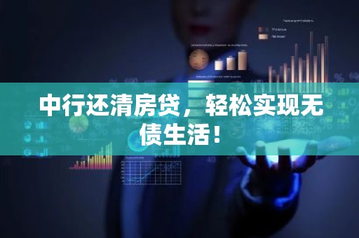 中行还清房贷，轻松实现无债生活！