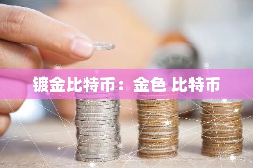 镀金比特币：金色 比特币