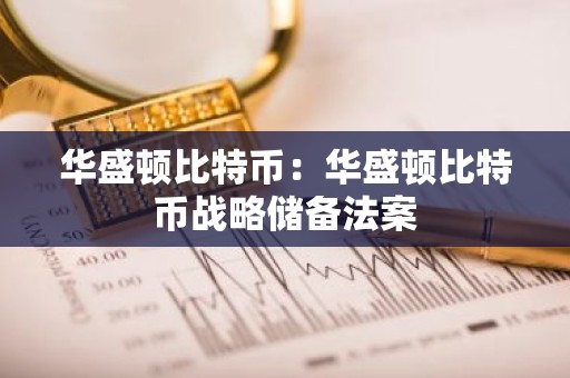 华盛顿比特币：华盛顿比特币战略储备法案