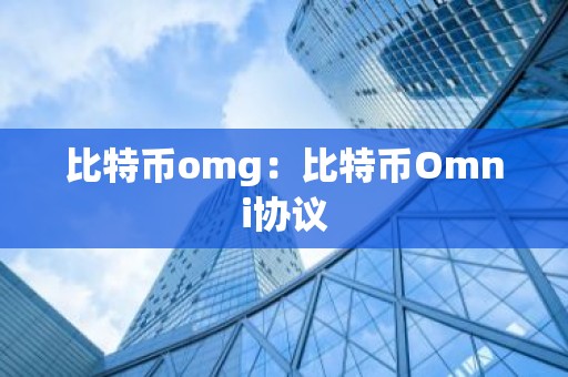 比特币omg：比特币Omni协议