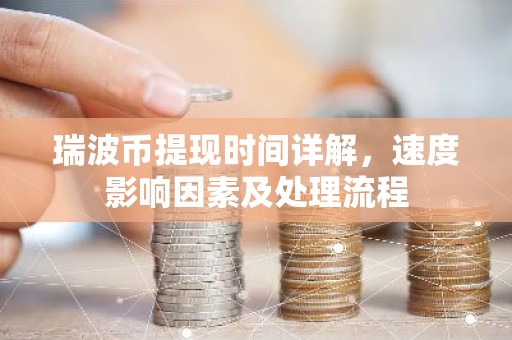 瑞波币提现时间详解，速度影响因素及处理流程