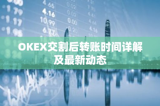 OKEX交割后转账时间详解及最新动态