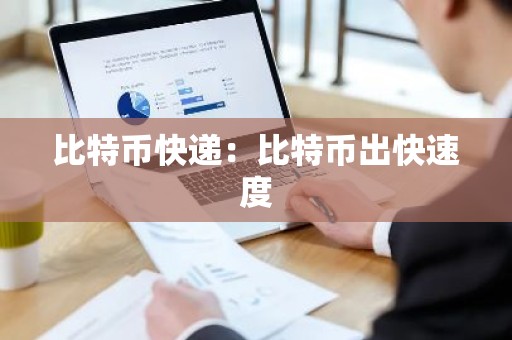 比特币快递：比特币出快速度