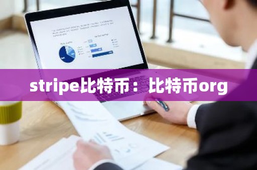 stripe比特币：比特币org
