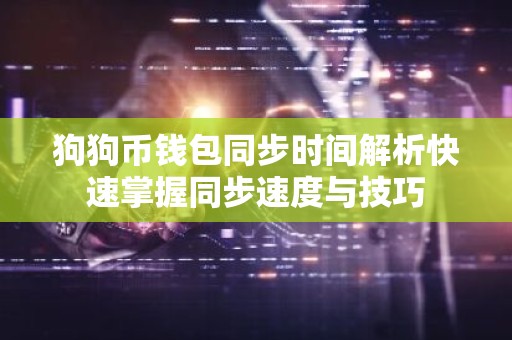 狗狗币钱包同步时间解析快速掌握同步速度与技巧