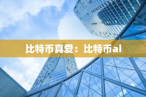 比特币真爱：比特币ai
