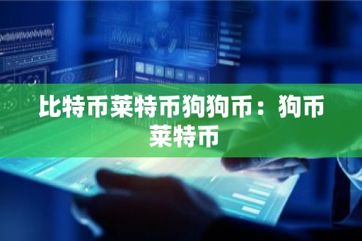比特币莱特币狗狗币：狗币 莱特币