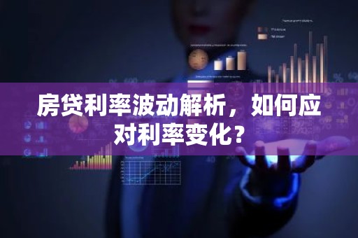 房贷利率波动解析，如何应对利率变化？