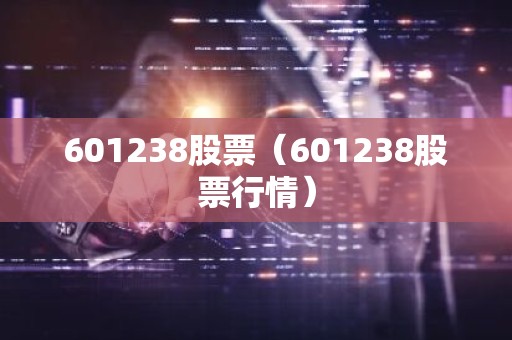 601238股票（601238股票行情）