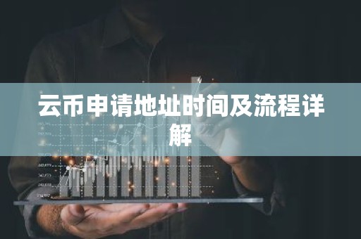 云币申请地址时间及流程详解