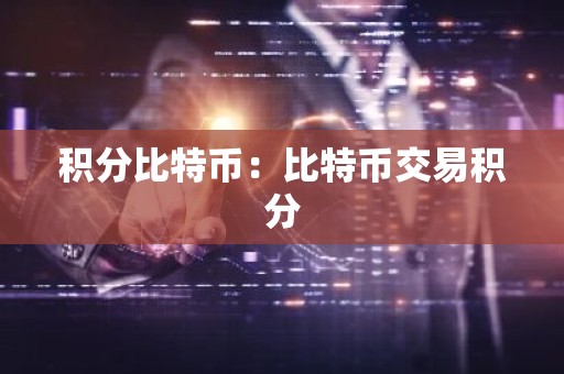 积分比特币：比特币交易积分
