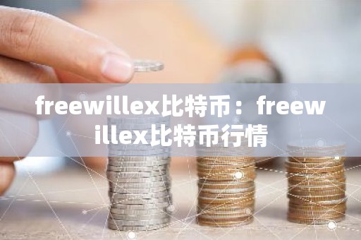 freewillex比特币：freewillex比特币行情
