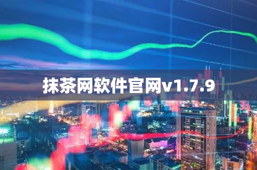 抹茶网软件官网v1.7.9