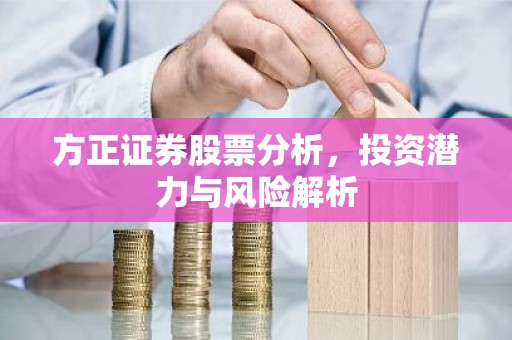 方正证券股票分析，投资潜力与风险解析